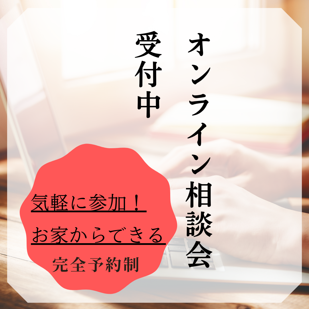 オンライン相談会 (2).png